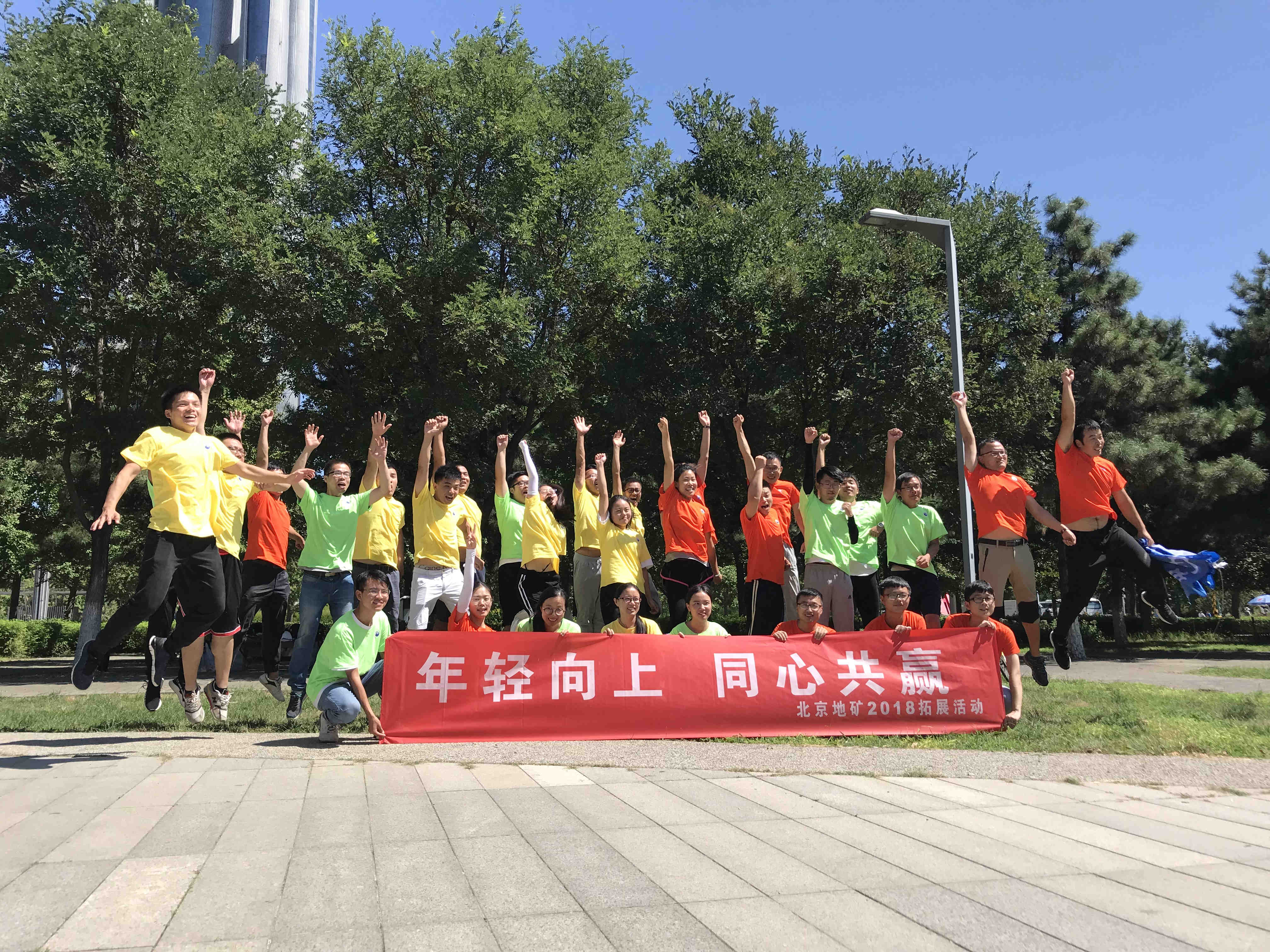 北京地礦“年輕向上，同心互贏”2018戶外拓展活動(dòng)！